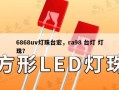 6868uv灯珠台宏，ra98 台灯 灯珠？