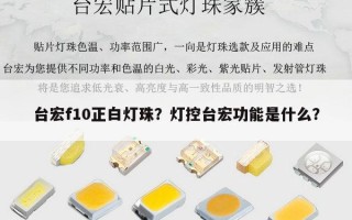 台宏f10正白灯珠？灯控台宏功能是什么？