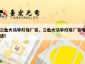 三色大功率灯珠厂家，三色大功率灯珠厂家电话？