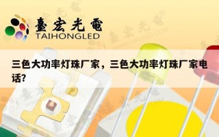 三色大功率灯珠厂家，三色大功率灯珠厂家电话？