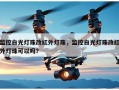 监控白光灯珠改红外灯珠，监控白光灯珠改红外灯珠可以吗？