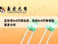 正白光led灯珠台宏，白光led灯珠电压是多少伏