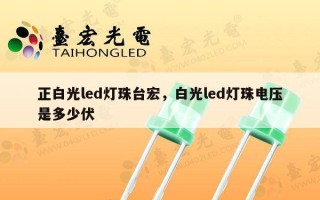 正白光led灯珠台宏，白光led灯珠电压是多少伏
