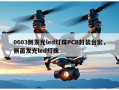 0603侧发光led灯珠PCB封装台宏，侧面发光led灯珠
