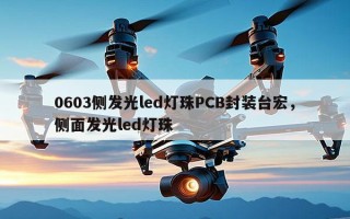 0603侧发光led灯珠PCB封装台宏，侧面发光led灯珠
