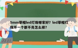 5mm草帽led灯珠哪家好？led草帽灯珠坏一个都不亮怎么修？