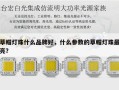 草帽灯珠什么品牌好，什么参数的草帽灯珠最亮？