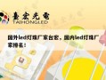 国外led灯珠厂家台宏，国内led灯珠厂家排名！