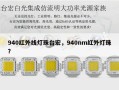 940红外线灯珠台宏，940nm红外灯珠？