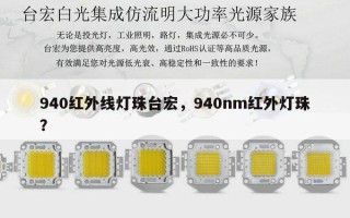 940红外线灯珠台宏，940nm红外灯珠？