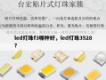 led灯珠f3哪种好，led灯珠3528？