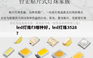 led灯珠f3哪种好，led灯珠3528？