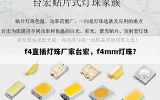 f4直插灯珠厂家台宏，f4mm灯珠？