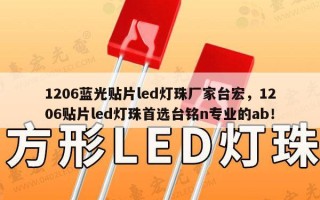 1206蓝光贴片led灯珠厂家台宏，1206贴片led灯珠首选台铭n专业的ab！