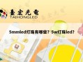 5mmled灯珠有哪些？5w灯珠led？