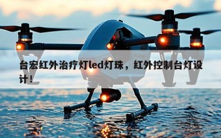 台宏红外治疗灯led灯珠，红外控制台灯设计！