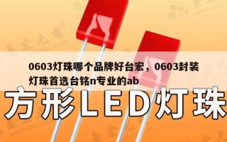 0603灯珠哪个品牌好台宏，0603封装灯珠首选台铭n专业的ab