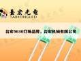 台宏5630灯珠品牌，台宏机械有限公司