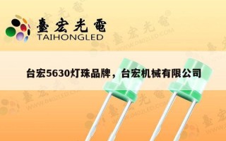 台宏5630灯珠品牌，台宏机械有限公司
