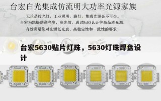 台宏5630贴片灯珠，5630灯珠焊盘设计
