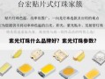 紫光灯珠什么品牌好？紫光灯珠参数？