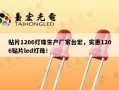 贴片1206灯珠生产厂家台宏，实惠1206贴片led灯珠！