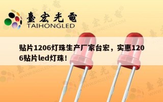 贴片1206灯珠生产厂家台宏，实惠1206贴片led灯珠！