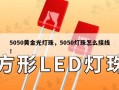 5050黄金光灯珠，5050灯珠怎么接线！
