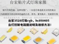 台宏3528灯珠rgb，hc8t0405台灯控制电路图说明及维修方法！