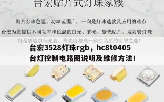 台宏3528灯珠rgb，hc8t0405台灯控制电路图说明及维修 *** ！