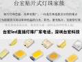台宏led直插灯珠厂家电话，深圳台宏科技