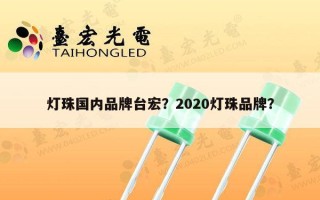灯珠国内品牌台宏？2020灯珠品牌？