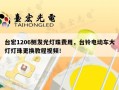 台宏1206侧发光灯珠费用，台铃电动车大灯灯珠更换教程视频！