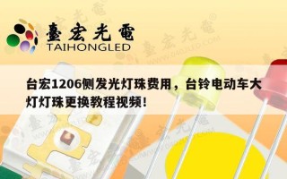 台宏1206侧发光灯珠费用，台铃电动车大灯灯珠更换教程视频！