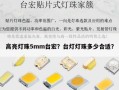 高亮灯珠5mm台宏？台灯灯珠多少合适？