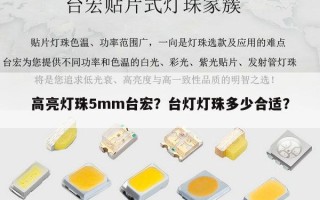 高亮灯珠5mm台宏？台灯灯珠多少合适？