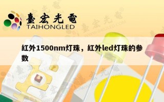 红外1500nm灯珠，红外led灯珠的参数