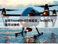 台宏5mm的led灯珠超亮，led台灯灯珠可以换吗