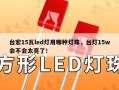 台宏15瓦led灯用哪种灯珠，台灯15w会不会太亮了！