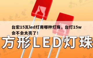 台宏15瓦led灯用哪种灯珠，台灯15w会不会太亮了！