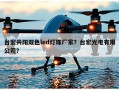 台宏共阳双色led灯珠厂家？台宏光电有限公司？