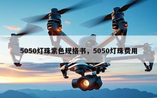 5050灯珠紫色规格书，5050灯珠费用