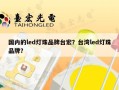 国内的led灯珠品牌台宏？台湾led灯珠品牌？