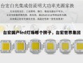 台宏国产led灯珠哪个牌子，台宏世界集团