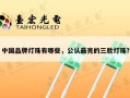 中国品牌灯珠有哪些，公认最亮的三款灯珠？