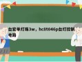 台宏单灯珠3w，hc8t046p台灯控制电路