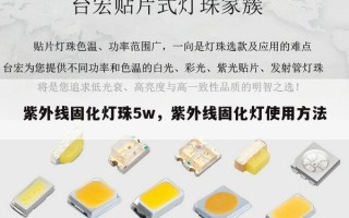 紫外线固化灯珠5w，紫外线固化灯使用方法