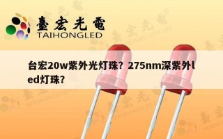 台宏20w紫外光灯珠？275nm深紫外led灯珠？
