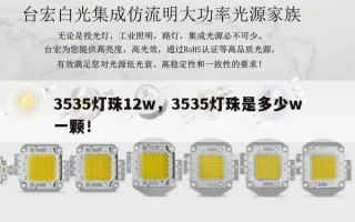 3535灯珠12w，3535灯珠是多少w一颗！