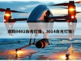 求购0402白光灯珠，3014白光灯珠！